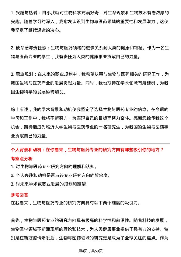 35道临沂大学生物与医药专业研究生复试面试题及参考回答含英文能力题