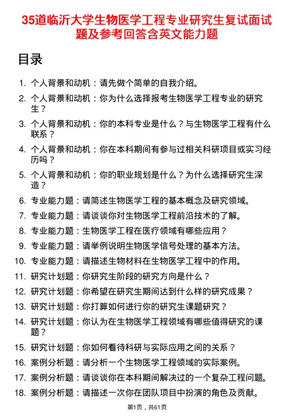 35道临沂大学生物医学工程专业研究生复试面试题及参考回答含英文能力题