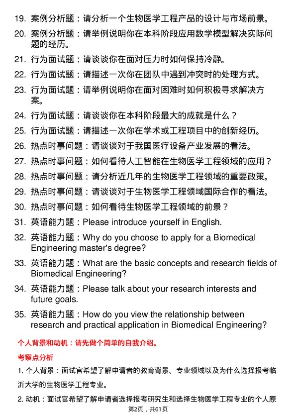 35道临沂大学生物医学工程专业研究生复试面试题及参考回答含英文能力题