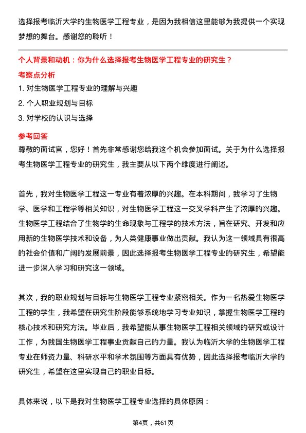 35道临沂大学生物医学工程专业研究生复试面试题及参考回答含英文能力题