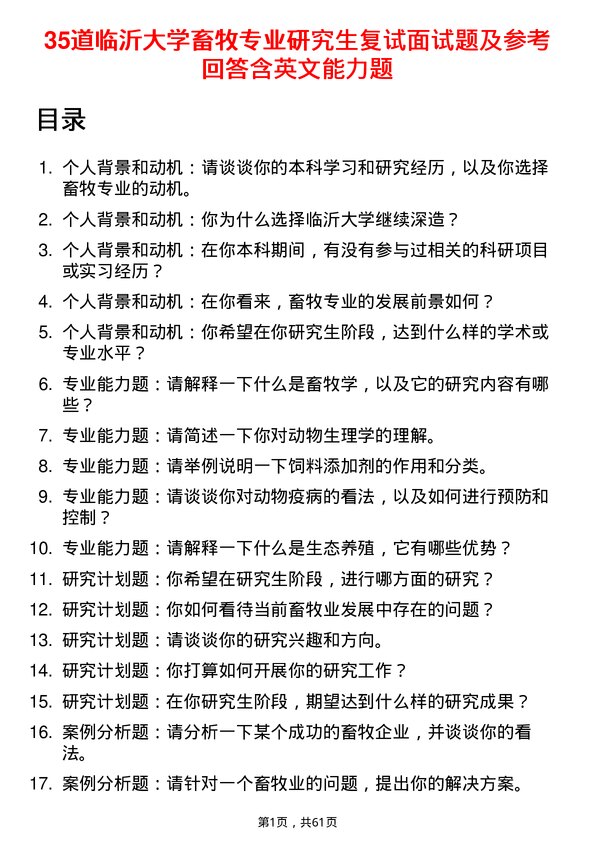 35道临沂大学畜牧专业研究生复试面试题及参考回答含英文能力题