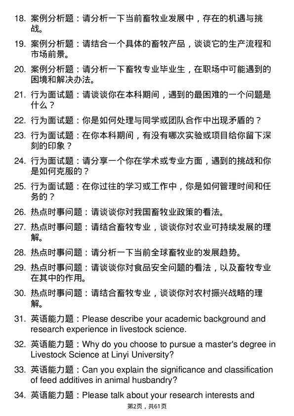 35道临沂大学畜牧专业研究生复试面试题及参考回答含英文能力题