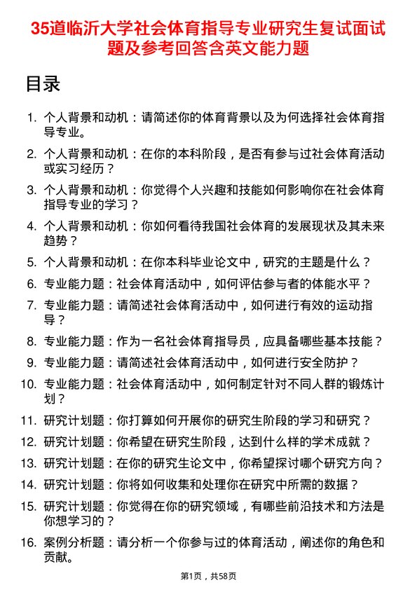 35道临沂大学社会体育指导专业研究生复试面试题及参考回答含英文能力题