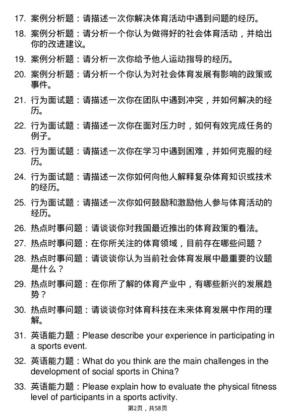 35道临沂大学社会体育指导专业研究生复试面试题及参考回答含英文能力题