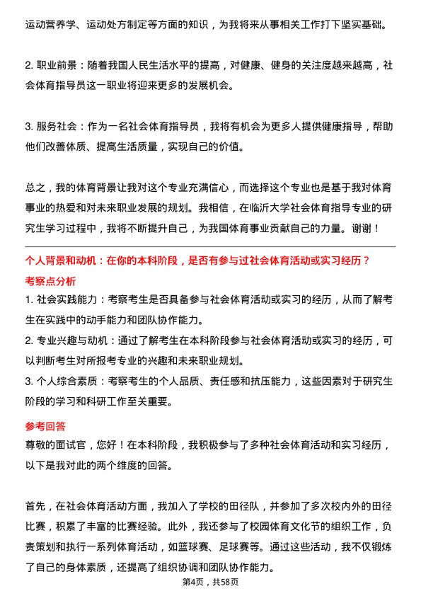 35道临沂大学社会体育指导专业研究生复试面试题及参考回答含英文能力题