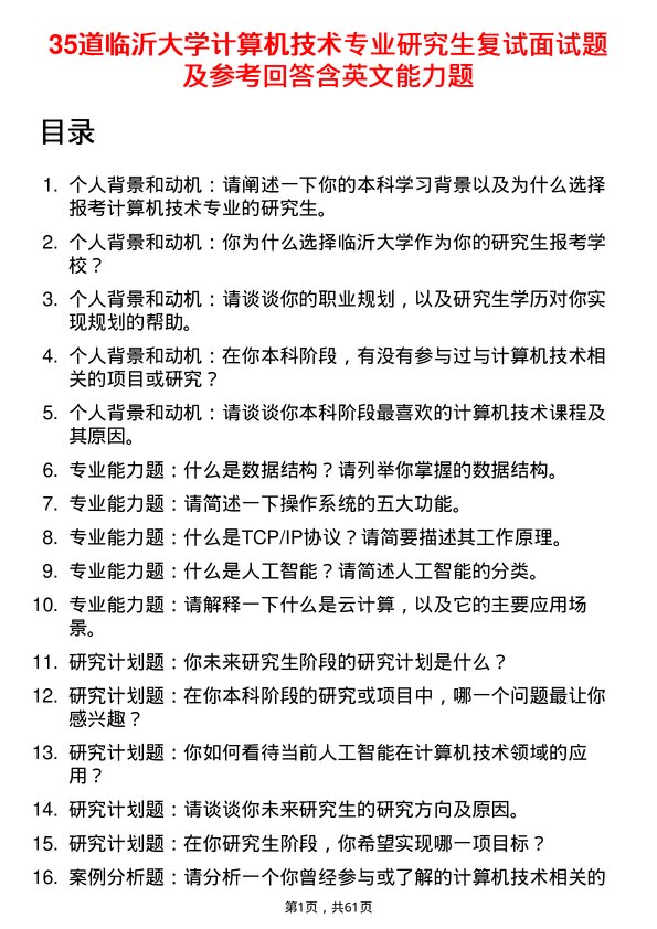 35道临沂大学计算机技术专业研究生复试面试题及参考回答含英文能力题