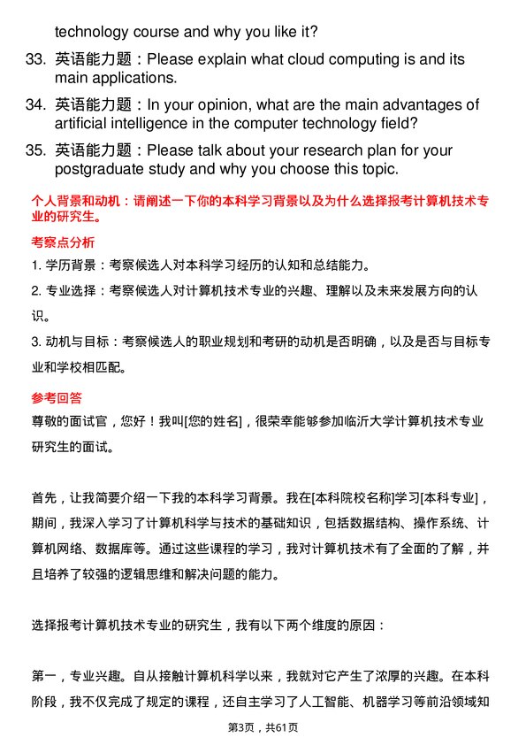 35道临沂大学计算机技术专业研究生复试面试题及参考回答含英文能力题