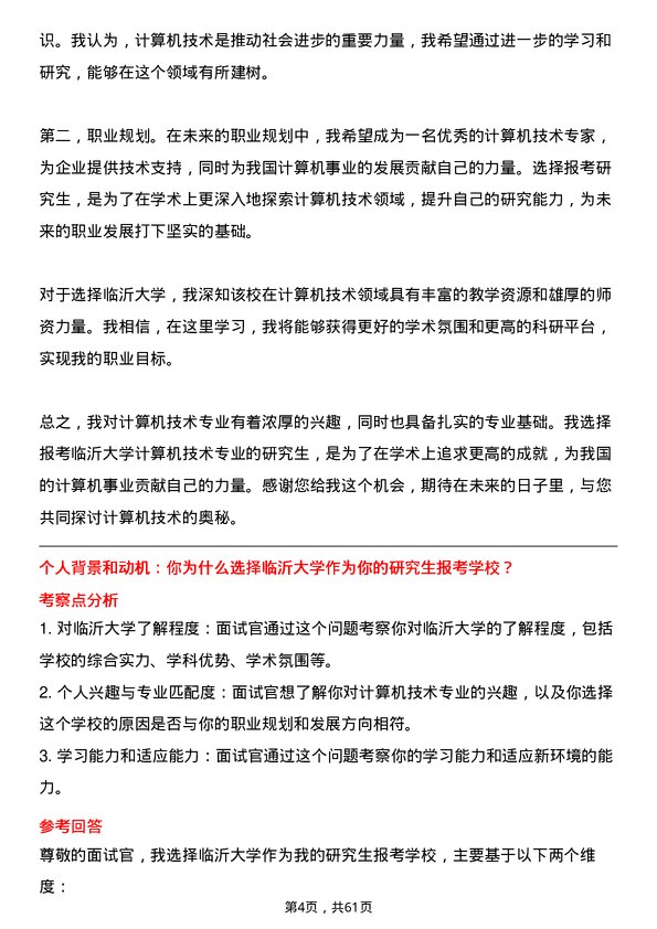 35道临沂大学计算机技术专业研究生复试面试题及参考回答含英文能力题