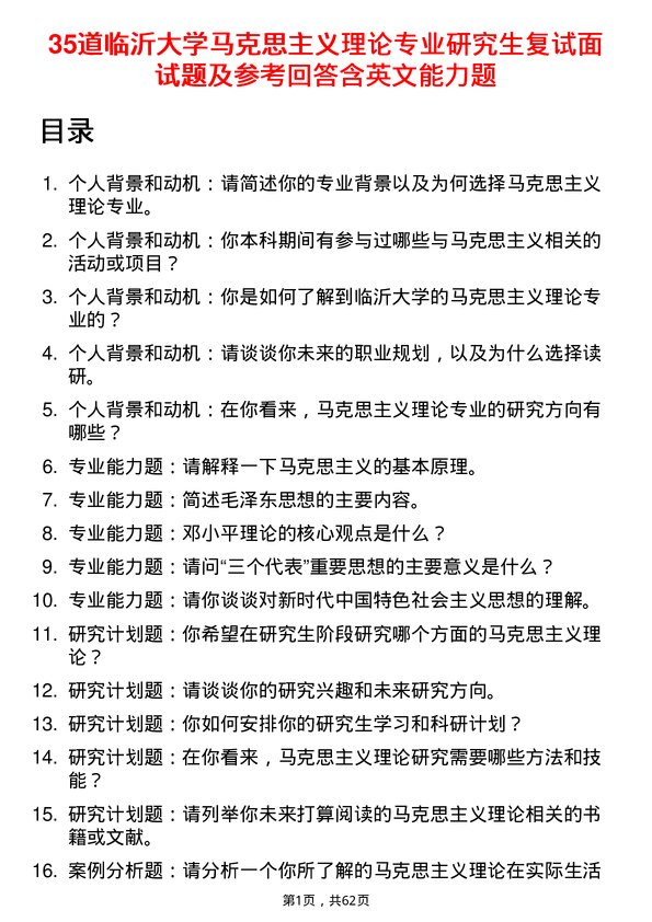 35道临沂大学马克思主义理论专业研究生复试面试题及参考回答含英文能力题