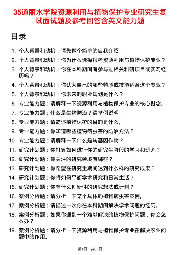 35道丽水学院资源利用与植物保护专业研究生复试面试题及参考回答含英文能力题