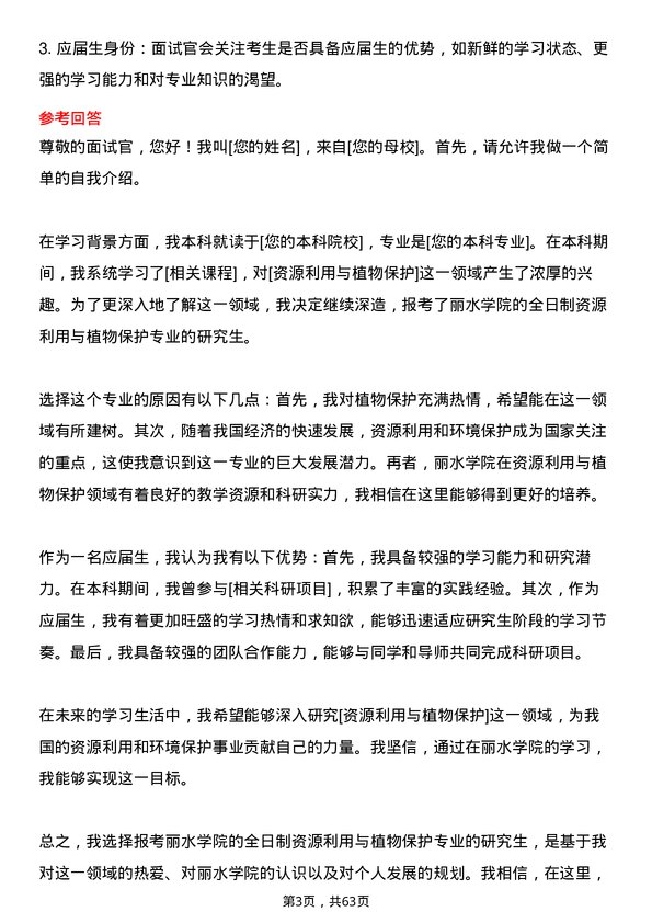 35道丽水学院资源利用与植物保护专业研究生复试面试题及参考回答含英文能力题