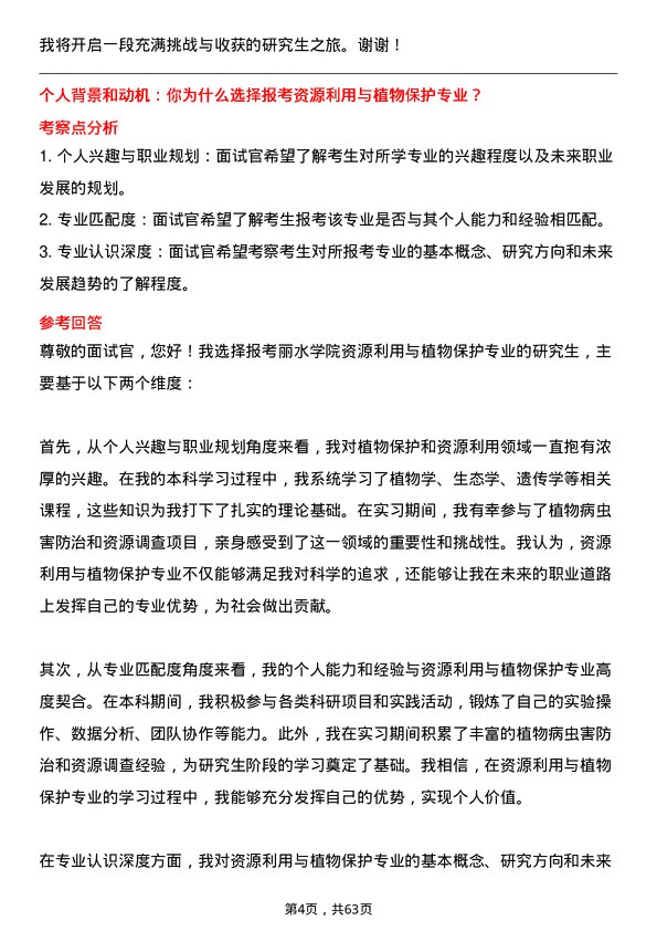 35道丽水学院资源利用与植物保护专业研究生复试面试题及参考回答含英文能力题