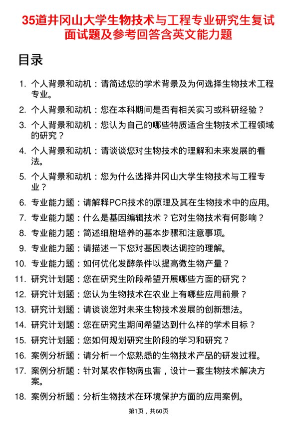 35道井冈山大学生物技术与工程专业研究生复试面试题及参考回答含英文能力题