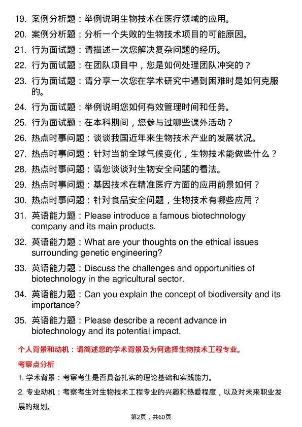 35道井冈山大学生物技术与工程专业研究生复试面试题及参考回答含英文能力题