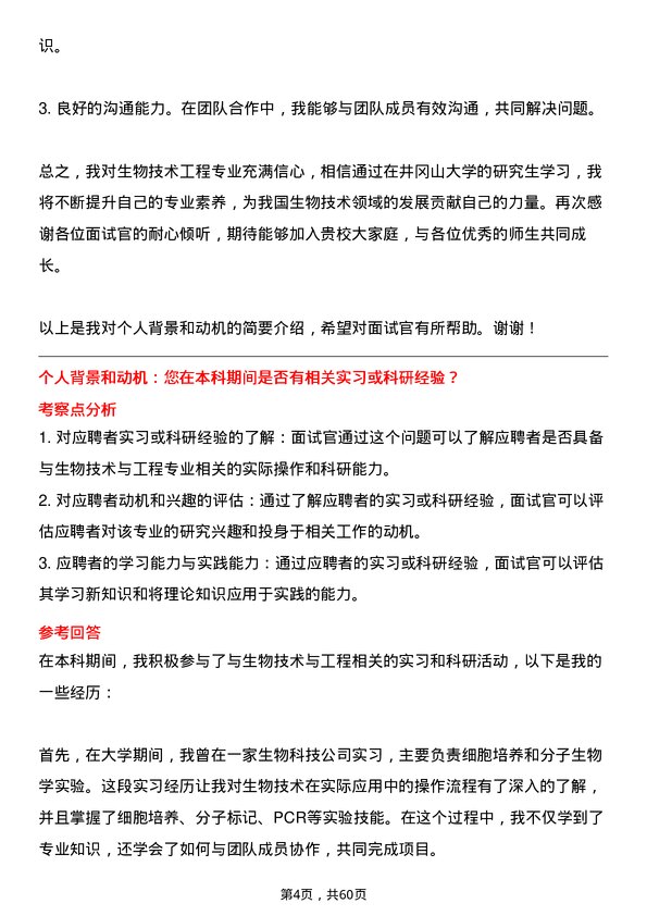 35道井冈山大学生物技术与工程专业研究生复试面试题及参考回答含英文能力题