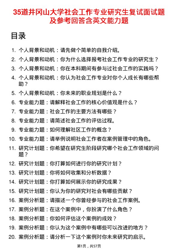 35道井冈山大学社会工作专业研究生复试面试题及参考回答含英文能力题