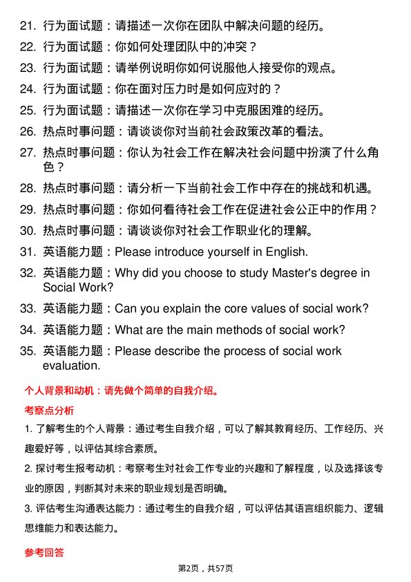 35道井冈山大学社会工作专业研究生复试面试题及参考回答含英文能力题