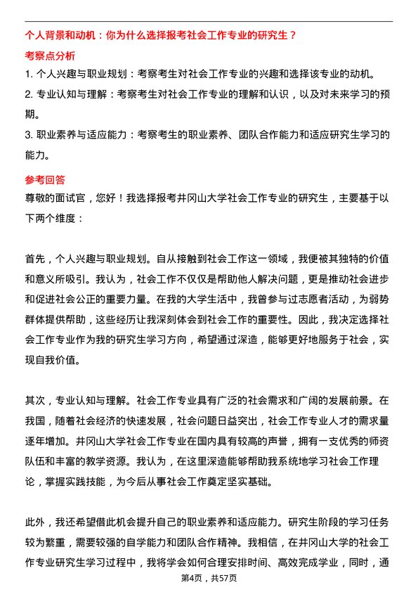 35道井冈山大学社会工作专业研究生复试面试题及参考回答含英文能力题