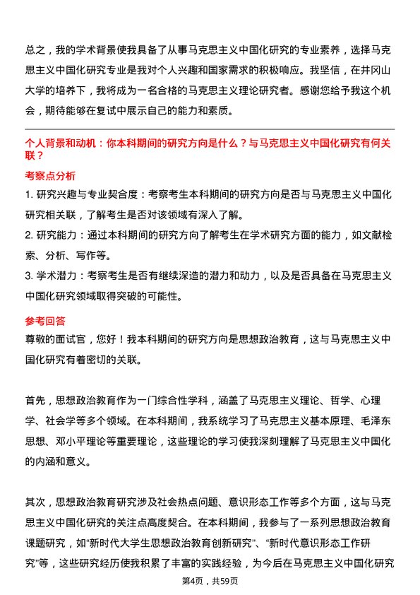 35道井冈山大学马克思主义中国化研究专业研究生复试面试题及参考回答含英文能力题