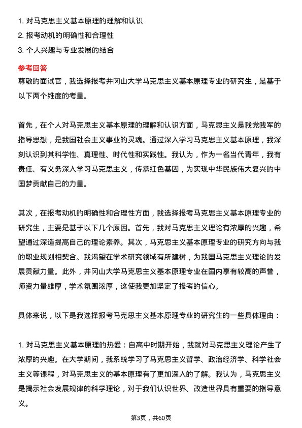 35道井冈山大学马克思主义基本原理专业研究生复试面试题及参考回答含英文能力题