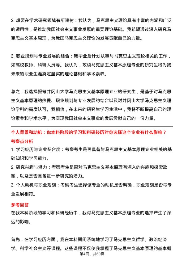 35道井冈山大学马克思主义基本原理专业研究生复试面试题及参考回答含英文能力题