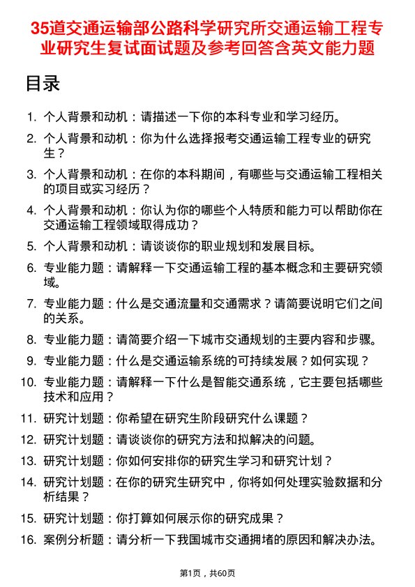 35道交通运输部公路科学研究所交通运输工程专业研究生复试面试题及参考回答含英文能力题