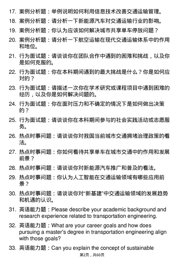 35道交通运输部公路科学研究所交通运输工程专业研究生复试面试题及参考回答含英文能力题