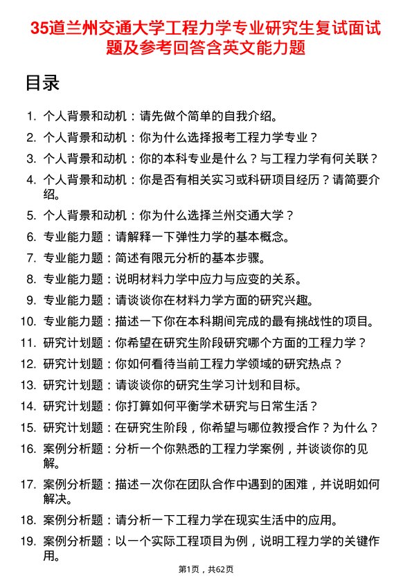 35道兰州交通大学工程力学专业研究生复试面试题及参考回答含英文能力题