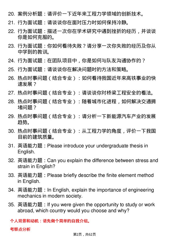 35道兰州交通大学工程力学专业研究生复试面试题及参考回答含英文能力题