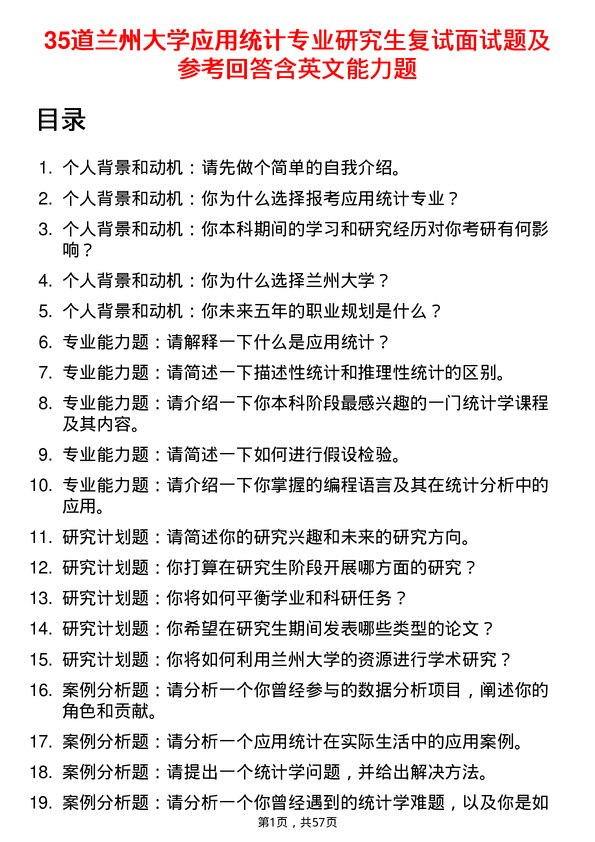 35道兰州大学应用统计专业研究生复试面试题及参考回答含英文能力题