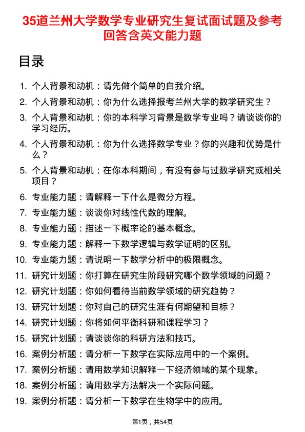 35道兰州大学数学专业研究生复试面试题及参考回答含英文能力题