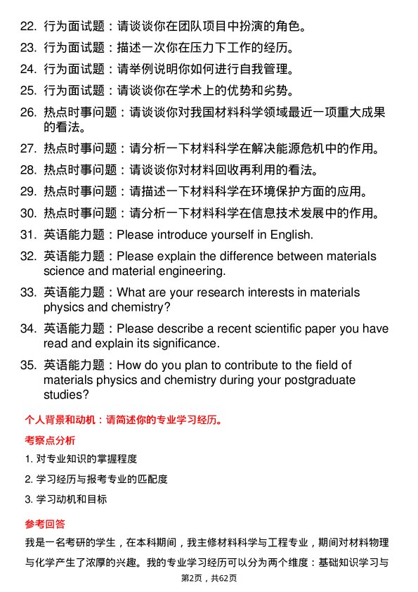 35道兰州理工大学材料物理与化学专业研究生复试面试题及参考回答含英文能力题