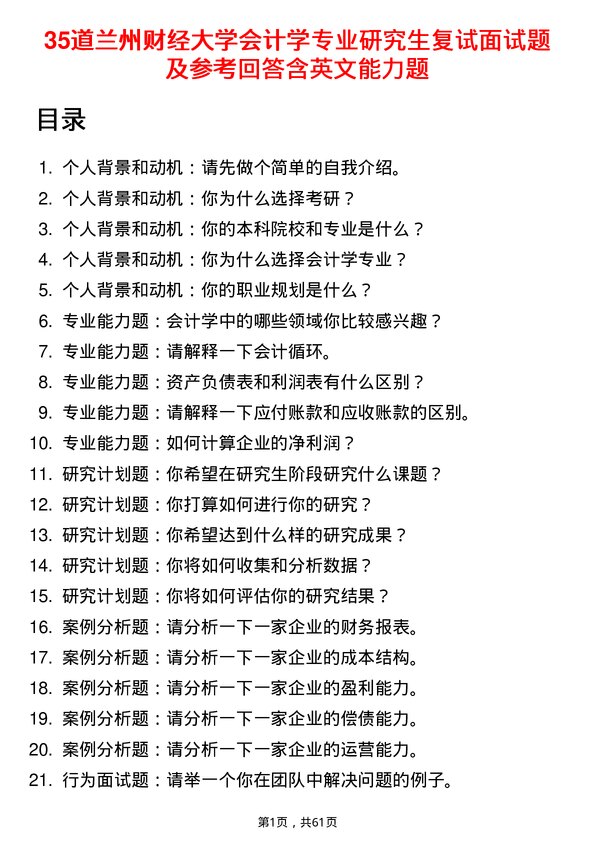 35道兰州财经大学会计学专业研究生复试面试题及参考回答含英文能力题