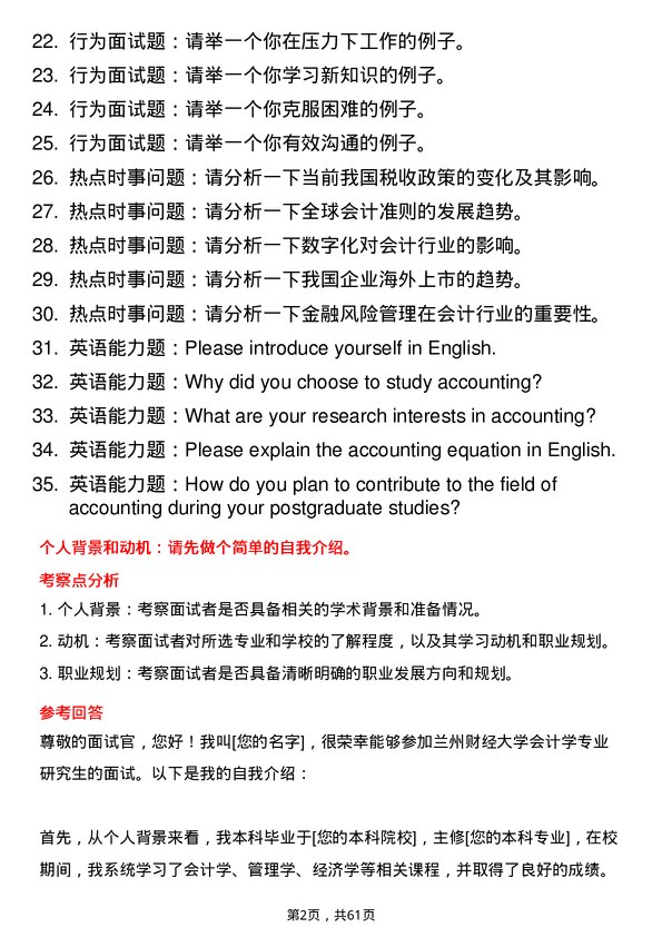 35道兰州财经大学会计学专业研究生复试面试题及参考回答含英文能力题