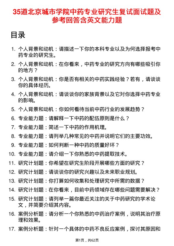 35道北京城市学院中药专业研究生复试面试题及参考回答含英文能力题