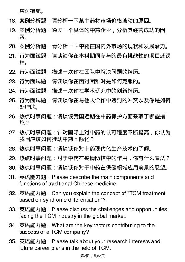 35道北京城市学院中药专业研究生复试面试题及参考回答含英文能力题