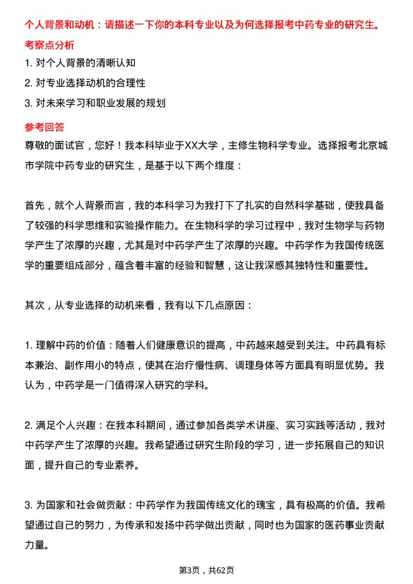 35道北京城市学院中药专业研究生复试面试题及参考回答含英文能力题