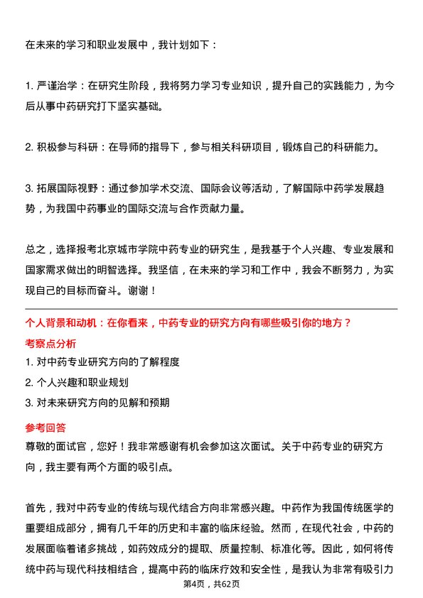 35道北京城市学院中药专业研究生复试面试题及参考回答含英文能力题