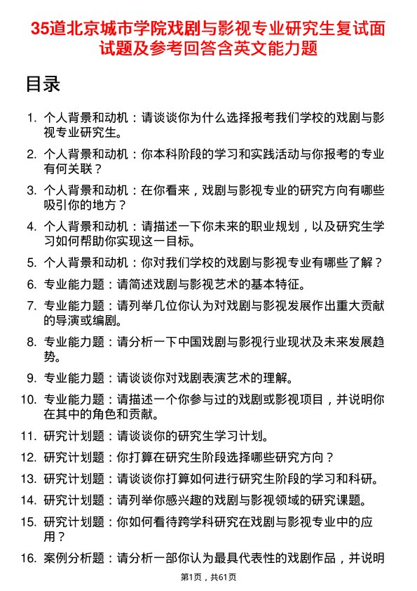 35道北京城市学院戏剧与影视专业研究生复试面试题及参考回答含英文能力题