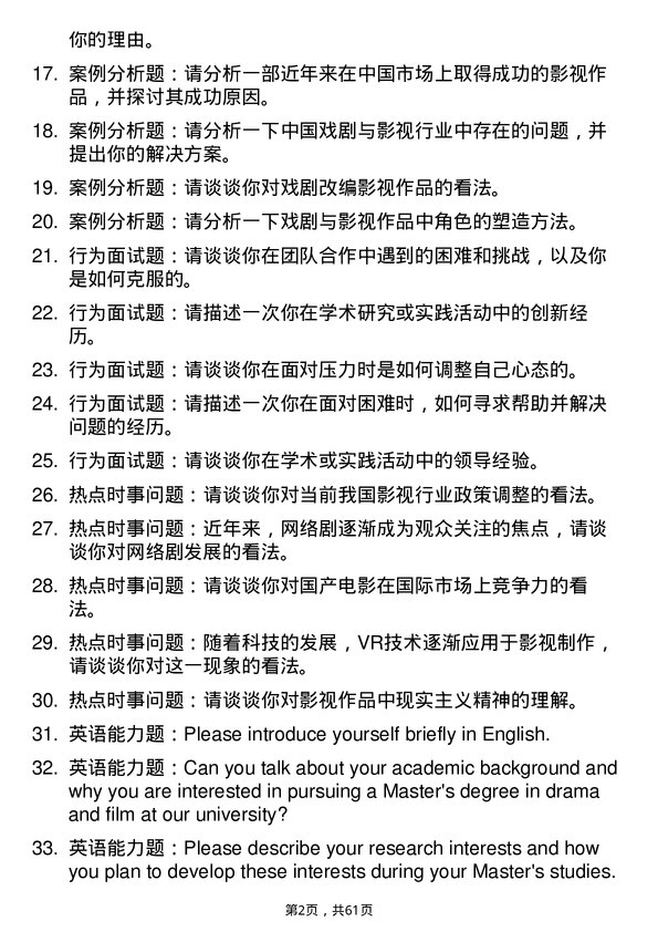 35道北京城市学院戏剧与影视专业研究生复试面试题及参考回答含英文能力题