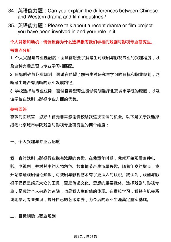 35道北京城市学院戏剧与影视专业研究生复试面试题及参考回答含英文能力题