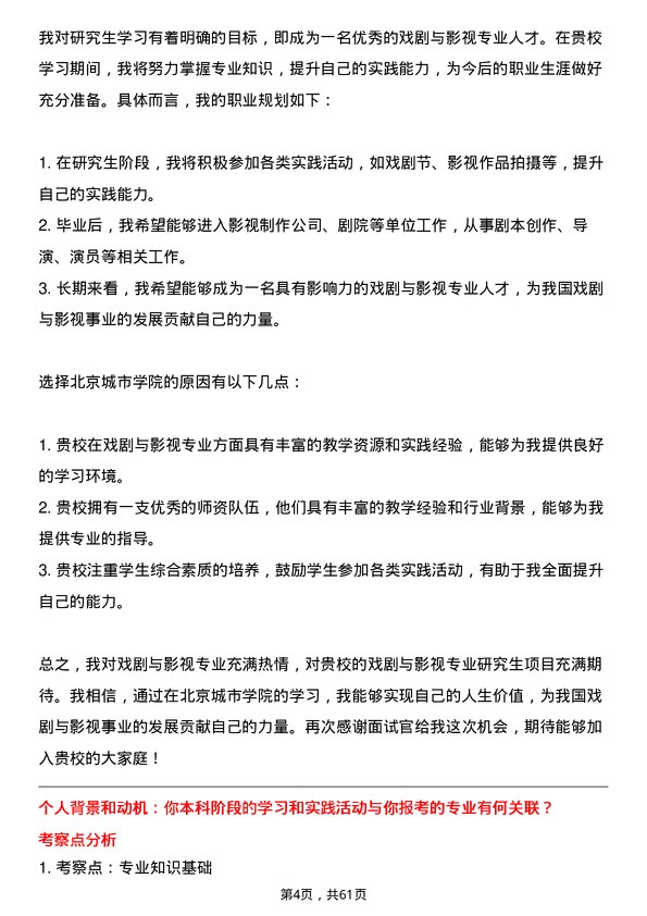 35道北京城市学院戏剧与影视专业研究生复试面试题及参考回答含英文能力题