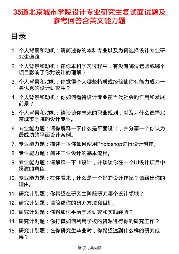 35道北京城市学院设计专业研究生复试面试题及参考回答含英文能力题