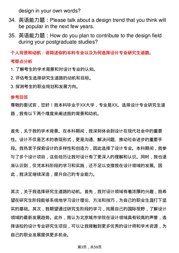 35道北京城市学院设计专业研究生复试面试题及参考回答含英文能力题