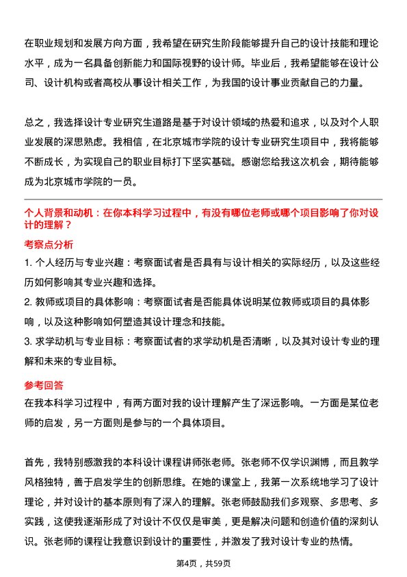 35道北京城市学院设计专业研究生复试面试题及参考回答含英文能力题