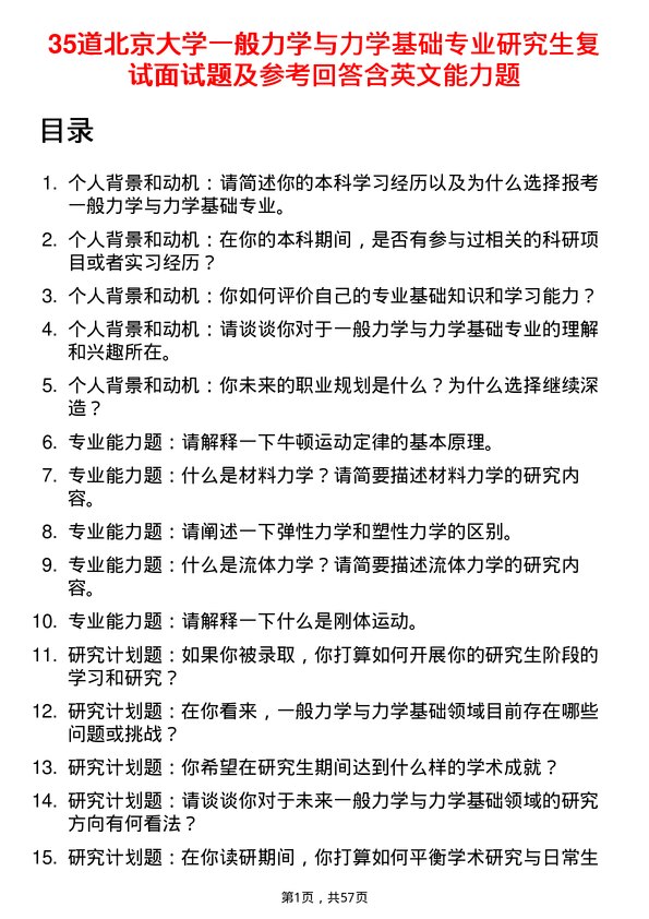 35道北京大学一般力学与力学基础专业研究生复试面试题及参考回答含英文能力题