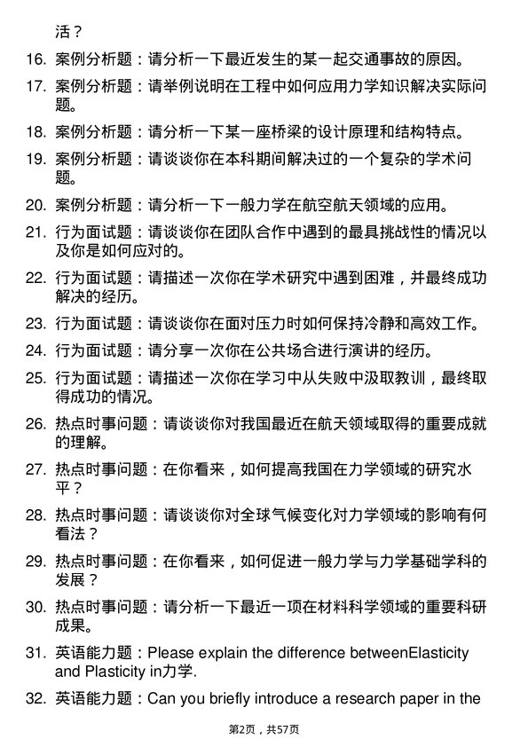 35道北京大学一般力学与力学基础专业研究生复试面试题及参考回答含英文能力题