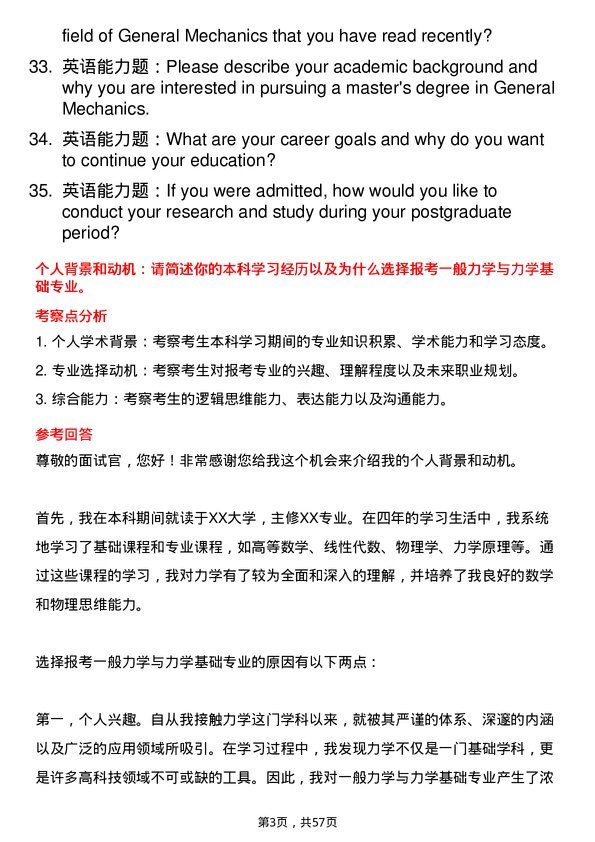 35道北京大学一般力学与力学基础专业研究生复试面试题及参考回答含英文能力题