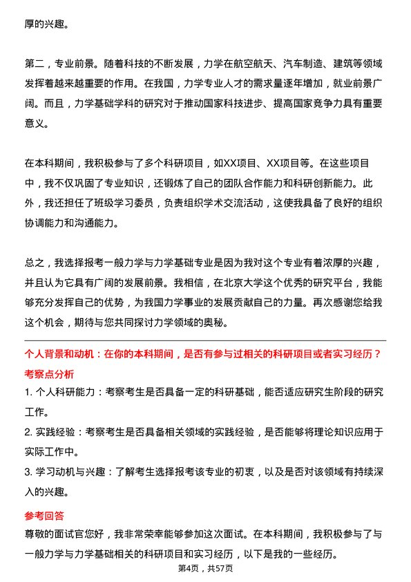 35道北京大学一般力学与力学基础专业研究生复试面试题及参考回答含英文能力题