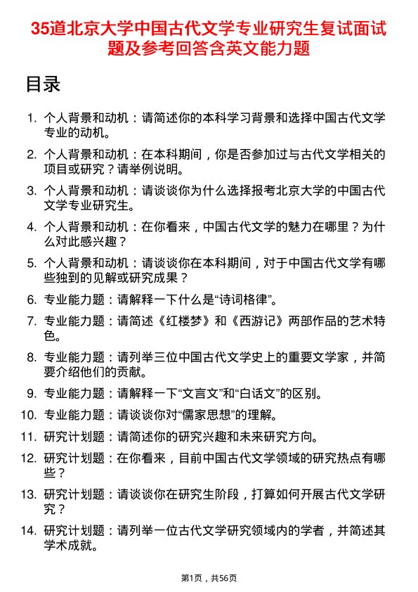 35道北京大学中国古代文学专业研究生复试面试题及参考回答含英文能力题